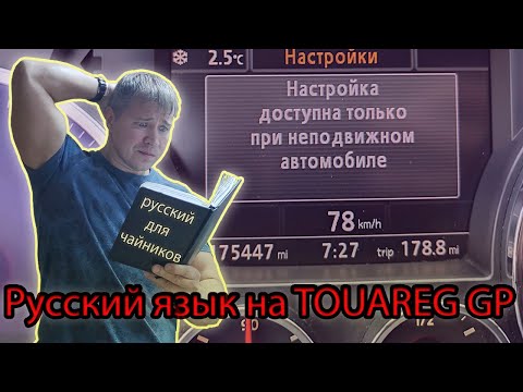 Видео: Русский язык для немецкого Автомобиля. Бортовой компьютер TOUAREG GP