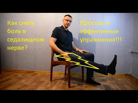 Видео: Как сидя снять боль в седалищном нерве самостоятельно