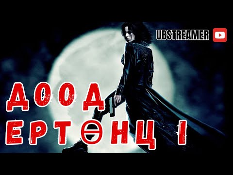 Видео: Доод ертөнц (1) кино товчлол