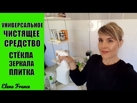 Видео: ЧИСТОТА по французски. УНИВЕРСАЛЬНОЕ ЧИСТЯЩЕЕ СРЕДСТВО для СТЁКОЛ | ЗЕРКАЛ | ПЛИТКИ