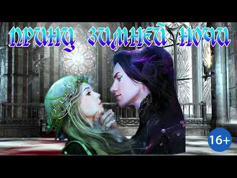 Видео: ЛЮБОВНОЕ ФЭНТЕЗИ / ПРИНЦ ЗИМНЕЙ НОЧИ