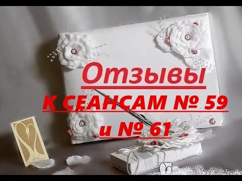 Видео: 64 ОТЗЫВЫ К СЕАНСАМ № 59 И № 61 ДЛЯ ЕЛЕНЫ. #Регрессивный_Гипноз