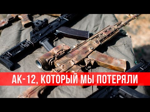 Видео: AK-12, который мы потеряли