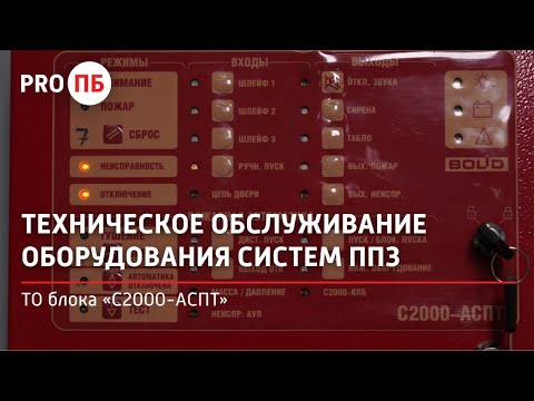 Видео: Техническое обслуживание блока «С2000-АСПТ»