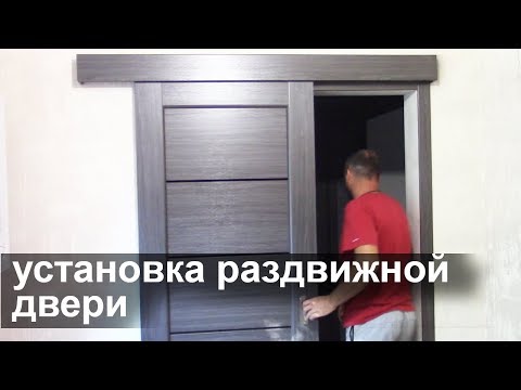 Видео: Установка раздвижной двери