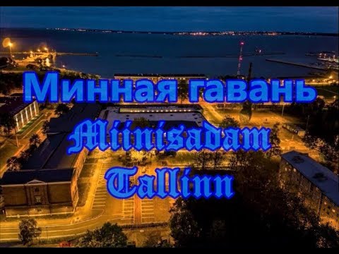 Видео: Минная гавань Miinisadam Tallinn