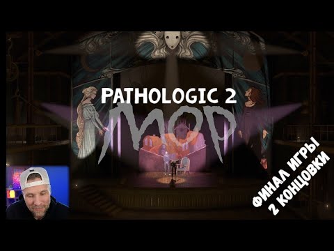 Видео: ФИНАЛ ИГРЫ 2 КОНЦОВКИ / МОР (УТОПИЯ) /  PATHOLOGIC 2