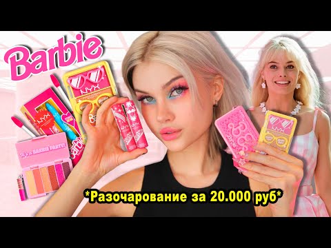 Видео: Косметика Барби - величайший провал