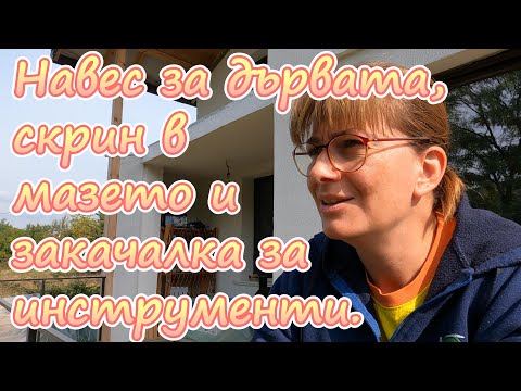 Видео: Навес за дърва, закачалка за инструменти и разчистване в мазето.