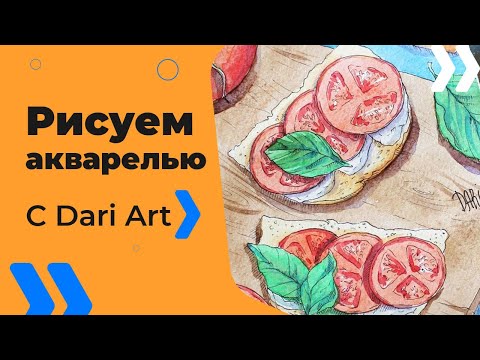 Видео: Как нарисовать скетч бутерброд! #Dari_Art