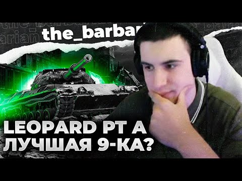 Видео: ТРИ ОТМЕТКИ НА LEOPARD PT A. СКОЛЬКО СТОИТ ПОДСТАВА?