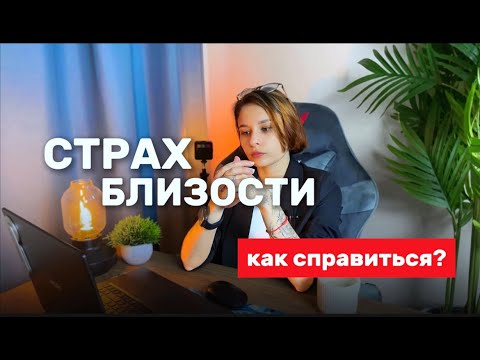 Видео: хочу отношений, но боюсь. что делать?