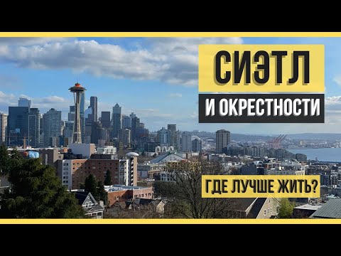 Видео: Сиэтл и его районы. Лучшие и худшие места для жизни. Переезд в США