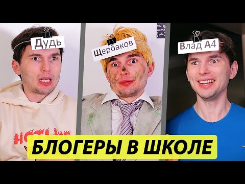 Видео: Если Блогеры Учились бы в Одной Школе - ТимТим.
