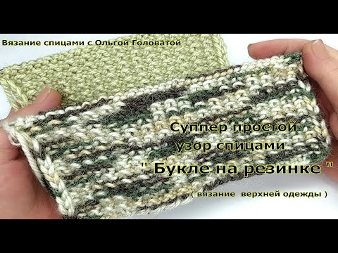 Видео: Узор спицами   " Букле на резинке "