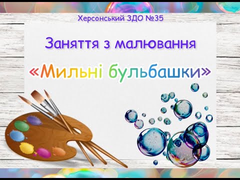 Видео: Заняття з малювання "Мильні бульбашки" - вихователь: Анжела Міщенко