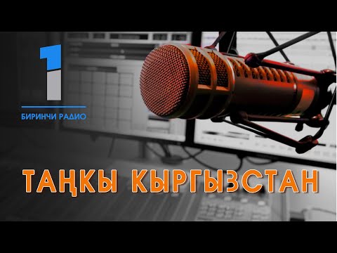 Видео: БИРИНЧИ РАДИО: Таңкы Кыргызстан кабарлар топтому 14.10.2024