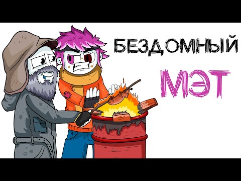 Видео: КОРОЧЕ ГОВОРЯ, МОИ СТРАННЫЕ ПРИВЫЧКИ 2 (анимация МЭТ)