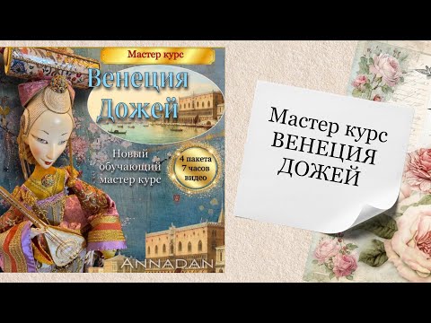 Видео: ВЕНЕЦИЯ ДОЖЕЙ. Смотрите описание под видео.