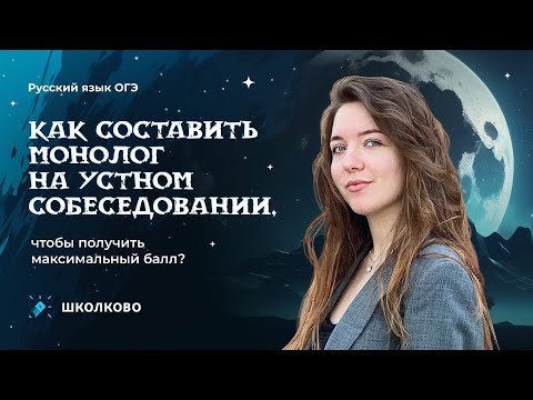 Видео: Как составить монолог на итоговом собеседовании, чтобы получить максимальный балл?