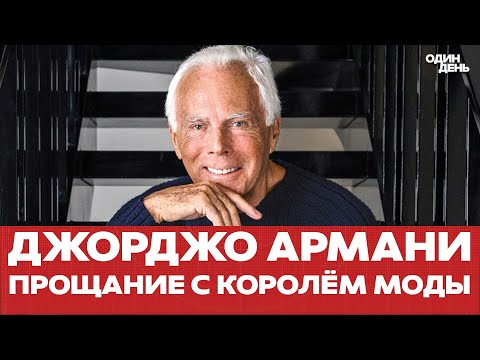 Видео: 🔴 Прощание с Джорджо Армани: кто заменит короля моды? #новости #одиндень