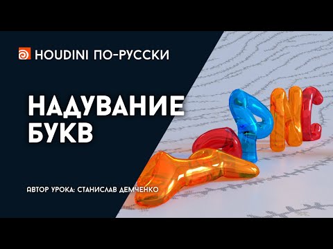 Видео: Урок Houdini "Надувание букв"