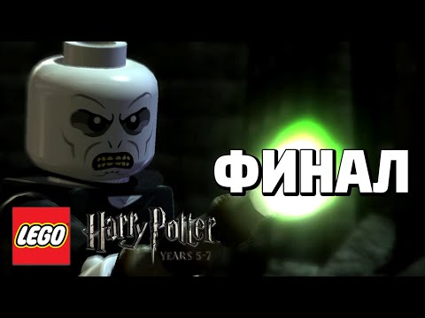 Видео: LEGO Harry Potter: Years 5-7 Прохождение - Финал - ПАДЕНИЕ ТЁМНОГО ЛОРДА