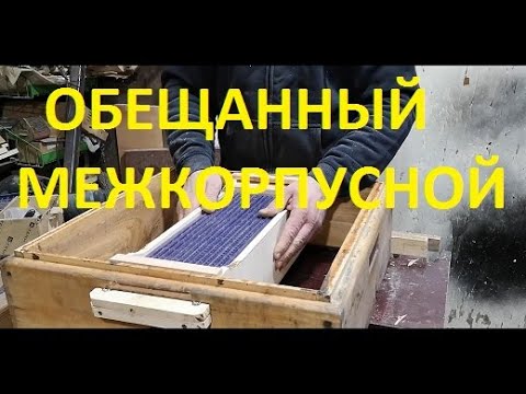 Видео: Изготовление, размеры, пояснения. Межкорпусной пыльцесборник.