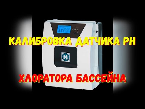 Видео: Калибровка датчика PH хлоратора бассейна