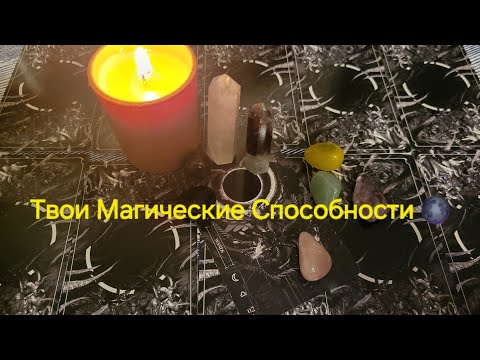 Видео: 🪬❕️Твои Магические Способности 🗝