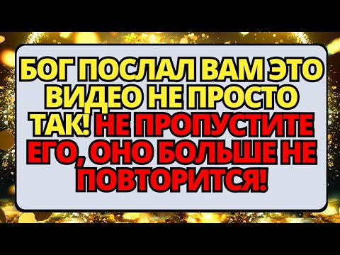 Видео: 🔴 СРОЧНОЕ ПОСЛАНИЕ ОТ БОГА СЕГОДНЯ! ✝️ НЕ ИГНОРИРУЙТЕ ЕГО И СЛУШАЙТЕ, ПОКА НЕ СТАЛО СЛИШКОМ ПОЗДНО!