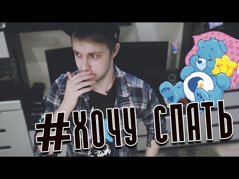 Видео: #ХОЧУ СПАТЬ
