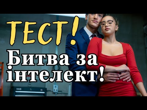 Видео: Битва розумів: 30 запитань, які вирішать, хто геній, а хто просто щасливчик 🎯🧠