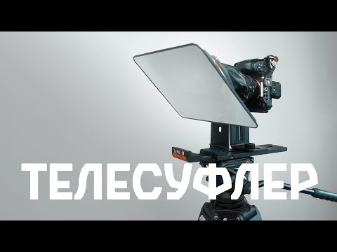 Видео: Телесуфлер для планшета LensGo  TC12