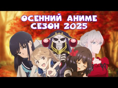 Видео: Итоги осеннего аниме сезона 2025го