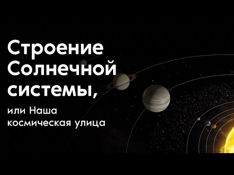 Видео: Строение Солнечной системы, или Наша космическая улица