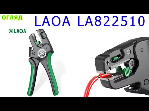 Видео: Професійна зачистка дротів від LAOA LA822510