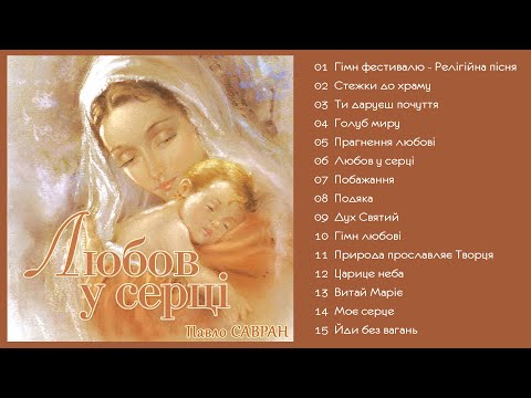 Видео: Павло Савран - Любов у серці (Альбом 2005)