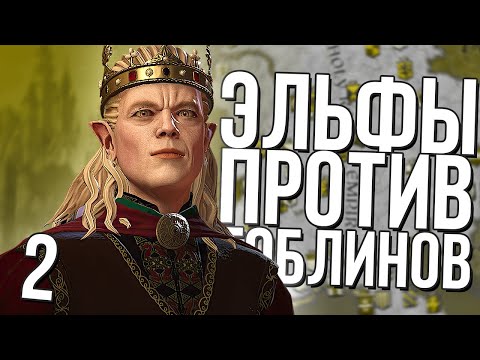Видео: ИСТРЕБЛЕНИЕ ГОБЛИНОВ в Crusader Kings 3 (CK3: Lord of the Kings) #2