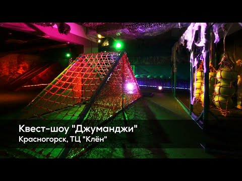 Видео: Квест-шоу "Джуманджи" (Красногорск)