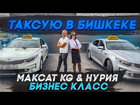 Видео: ВИП ТАКСИ|смена в БИШКЕКЕ || БАТЛ @Maksat_Omurzakov.