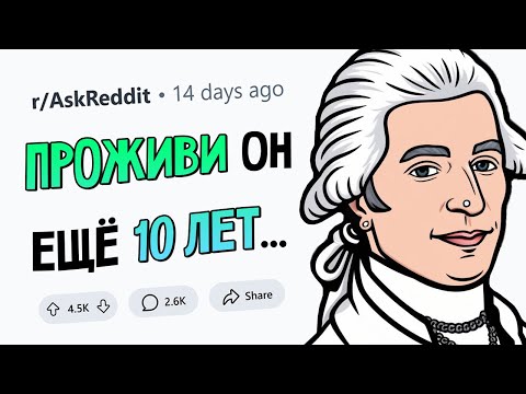Видео: Кто ПЕРЕВЕРНУЛ БЫ МИР, проживи он НА 10 ЛЕТ ДОЛЬШЕ?