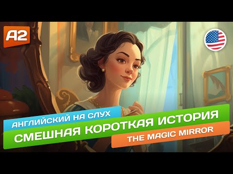 Видео: The Magic Mirror - Смешной рассказ для начинающих (А2) 🎧 Английский на слух