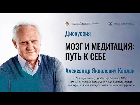 Видео: Научная дискуссия: мозг и медитация. Александр Каплан