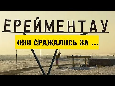 Видео: Ерейментау Ерементау Немецкая АССР конец легенды
