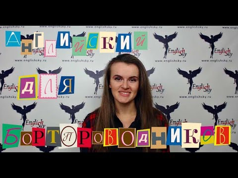 Видео: Английский для бортпроводников на собеседовании (EnglishSky)