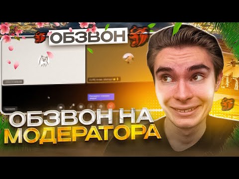 Видео: ОБЗВОН на МОДЕРАТОРА / НОВЫЕ ВОПРОСЫ!? / BLACK RUSSIA