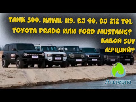 Видео: 🚗 Tank 300, Haval H9, BJ40, 212, Toyota Prado или Ford Mustang? Какой внедорожник лучший?