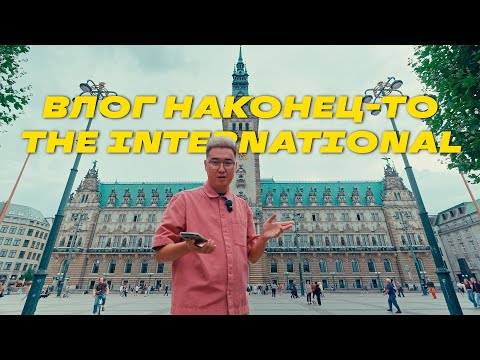 Видео: МЫ НА ИНТЕ И ТОП 5 МЕСТ В ГАМБУРГЕ | ВЛОГ НАКОНЕЦ-ТО