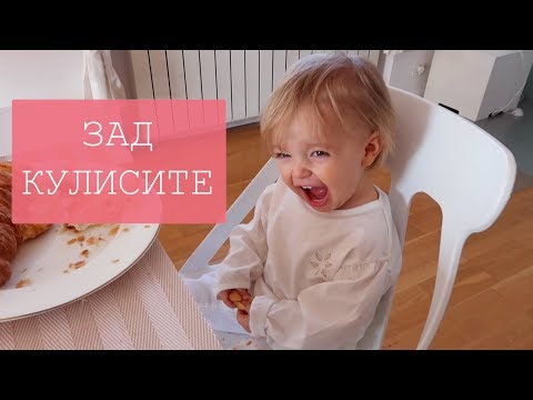 Видео: ЗАД КУЛИСИТЕ